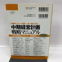 中期経営計画戦略マニュアル すばる舎リンケージ 水島 温夫