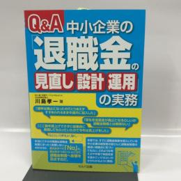 Q&A 中小企業の「退職金の見直し・設計・運用」の実務 セルバ出版 川島 孝一