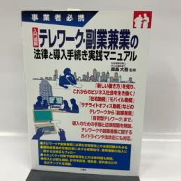 入門図解 テレワーク・副業兼業の法律と導入手続き実践マニュアル (事業者必携) 三修社