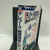 入門図解 テレワーク・副業兼業の法律と導入手続き実践マニュアル (事業者必携) 三修社