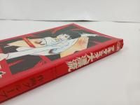 アキラ・ミオ大漂流　作画グループ/東考社　聖悠紀
