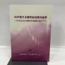 AIが変える都市自治体の未来-AI-Readyな都市の実現に向けて- 公益財団法人日本都市センター 大杉 覚