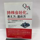 Q&A 持株会社化の考え方と進め方―グループ経営高度化に向けた実務のポイント きんざい 黒田 裕司