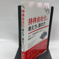 Q&A 持株会社化の考え方と進め方―グループ経営高度化に向けた実務のポイント きんざい 黒田 裕司