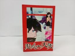 泥だらけの天使　まざき真吾他　/東考社　聖悠紀