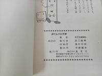泥だらけの天使　まざき真吾他　/東考社　聖悠紀