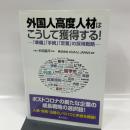 外国人高度人材はこうして獲得する! ―「準備」「手続」「定着」の採用戦略― ぎょうせい 杉田昌平