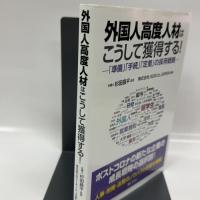 外国人高度人材はこうして獲得する! ―「準備」「手続」「定着」の採用戦略― ぎょうせい 杉田昌平