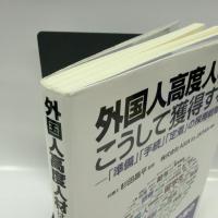 外国人高度人材はこうして獲得する! ―「準備」「手続」「定着」の採用戦略― ぎょうせい 杉田昌平