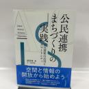 公民連携まちづくりの実践 公共資産の活用とスマートシティ 学芸出版社 越 直美