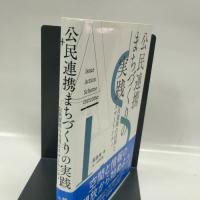 公民連携まちづくりの実践 公共資産の活用とスマートシティ 学芸出版社 越 直美
