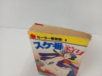 岩越国雄「スケ番狩り」セーラー服無頼１　昭和53年　サン出版