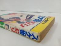 岩越国雄「スケ番狩り」セーラー服無頼１　昭和53年　サン出版