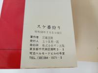 岩越国雄「スケ番狩り」セーラー服無頼１　昭和53年　サン出版