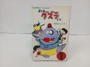 おらあグズラだと　坂井れんたろう/昭和45年