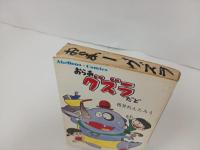 おらあグズラだと　坂井れんたろう/昭和45年