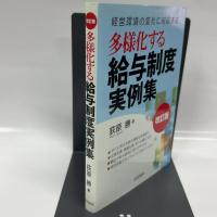 改訂版 多様化する給与制度実例集 株式会社産労総合研究所出版部経営書院 荻原 勝
