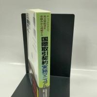 国際取引契約実務マニュアル: チェックリストで英文契約書を骨組みから理解する 中央経済グループパブリッシング