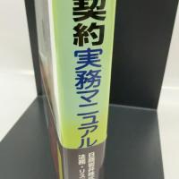 国際取引契約実務マニュアル: チェックリストで英文契約書を骨組みから理解する 中央経済グループパブリッシング