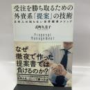 受注を勝ち取るための 外資系「提案」の技術 日本人の知らない世界標準メソッド ダイヤモンド社 式町　久美子