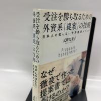 受注を勝ち取るための 外資系「提案」の技術 日本人の知らない世界標準メソッド ダイヤモンド社 式町　久美子
