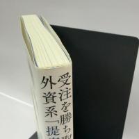 受注を勝ち取るための 外資系「提案」の技術 日本人の知らない世界標準メソッド ダイヤモンド社 式町　久美子