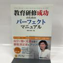 教育研修成功のためのパーフェクトマニュアル 秀和システム 明浄 太津子