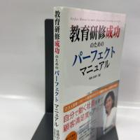 教育研修成功のためのパーフェクトマニュアル 秀和システム 明浄 太津子