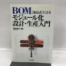 ＢＯＭ（部品表）によるモジュール化設計・生産入門 日刊工業新聞社 新井啓介