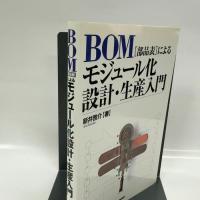 ＢＯＭ（部品表）によるモジュール化設計・生産入門 日刊工業新聞社 新井啓介