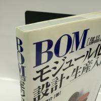 ＢＯＭ（部品表）によるモジュール化設計・生産入門 日刊工業新聞社 新井啓介
