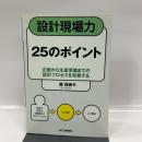 設計現場力25のポイント 日刊工業新聞社 郷　保直