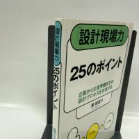 設計現場力25のポイント 日刊工業新聞社 郷　保直