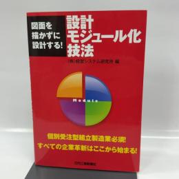 図面を描かずに設計する！ 設計モジュール化技法 日刊工業新聞社
