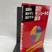 図面を描かずに設計する！ 設計モジュール化技法 日刊工業新聞社