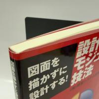図面を描かずに設計する！ 設計モジュール化技法 日刊工業新聞社