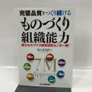 完璧品質をつくり続けるものづくり組織能力 日刊工業新聞社 佐々木久臣