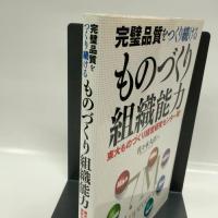 完璧品質をつくり続けるものづくり組織能力 日刊工業新聞社 佐々木久臣