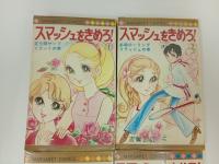 志賀公江まとめて7冊！「スマッシュをきめろ！全4巻/ルルが風にのって/おしゃれなシャンゼリゼ」マーガレットコミック