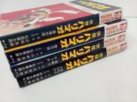 全初版「快傑ハリマオ　全4巻」石森章太郎/昭和46年　虫プロ/石ノ森章太郎