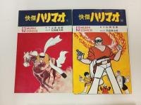 全初版「快傑ハリマオ　全4巻」石森章太郎/昭和46年　虫プロ/石ノ森章太郎