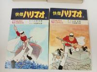 全初版「快傑ハリマオ　全4巻」石森章太郎/昭和46年　虫プロ/石ノ森章太郎