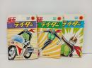 サンコミック・石森章太郎「仮面ライダー　3冊セット」朝日ソノラマ・昭和47年