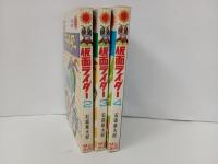 サンコミック・石森章太郎「仮面ライダー　3冊セット」朝日ソノラマ・昭和47年