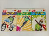 サンコミック・石森章太郎「仮面ライダー　3冊セット」朝日ソノラマ・昭和47年