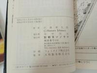 サンコミック・石森章太郎「仮面ライダー　3冊セット」朝日ソノラマ・昭和47年