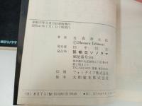 サンコミック・石森章太郎「仮面ライダー　3冊セット」朝日ソノラマ・昭和47年