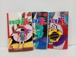 全初版「変身忍者嵐　全３巻」昭和47年　石森章太郎・朝日ソノラマ/石ノ森章太郎