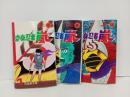 全初版「変身忍者嵐　全３巻」昭和47年　石森章太郎・朝日ソノラマ/石ノ森章太郎