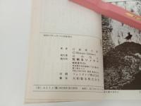 全初版「変身忍者嵐　全３巻」昭和47年　石森章太郎・朝日ソノラマ/石ノ森章太郎